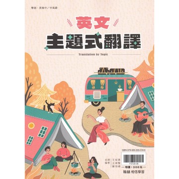 【現貨】翰林 英文主題式翻譯 Translation by Topic (學測／英檢中／中高級) | 高中英文