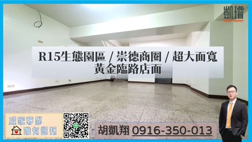 R15生態園區/崇德商圈/超大面寬黃金臨路店面｜高雄市左營區立大路