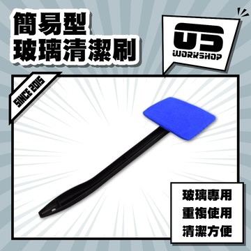 簡易型玻璃清潔刷 玻璃刷 清潔刷 擦玻璃 玻璃清潔 汽車玻璃 玻璃除油膜 洗車 洗車工具 清潔工具【零伍工坊】