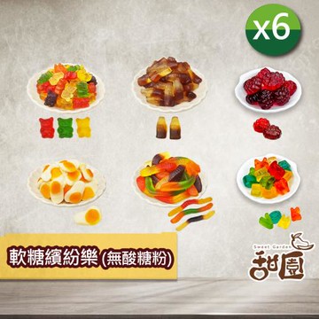 【甜園】軟糖繽紛樂(無酸糖粉)100gX6包 綜合軟糖採隨機組合出貨 QQ軟糖、造型軟糖、少女軟糖、軟糖百匯