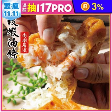 【鮮綠生活】澎湖嚴選 滿料花枝蝦油條 (300g/3條/盒)