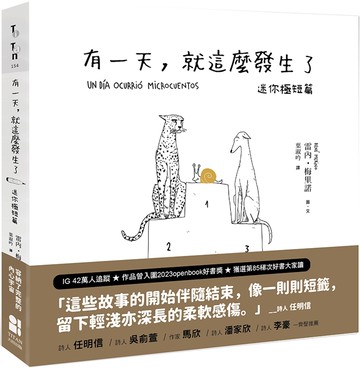 有一天，就這麼發生了：迷你極短篇