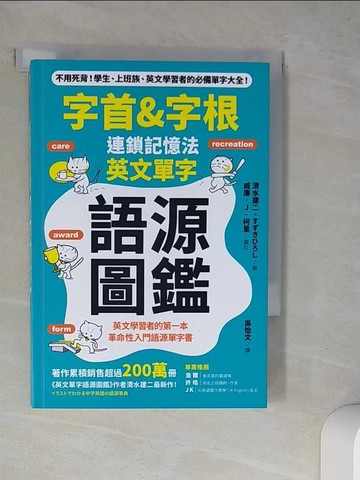 【書寶二手書T4／語言學習_W61】字首&字根 連鎖記憶法，英文單字語源圖鑑_清水建二, ??????,  吳怡文