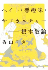  ヘイト・悪趣味・サブカルチャー　根本敬論／香山リカ(著者)