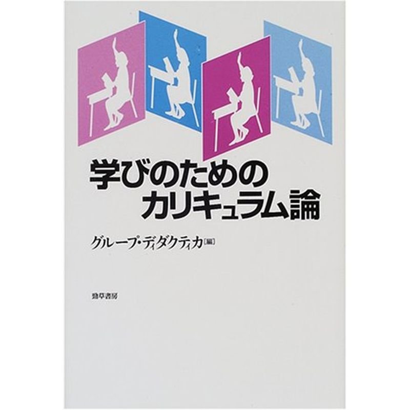 学びのためのカリキュラム論