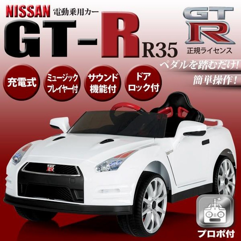 電動乗用カー nissanGTR NISSAN GT-R 正規ライセンス 乗用ラジコンカー 