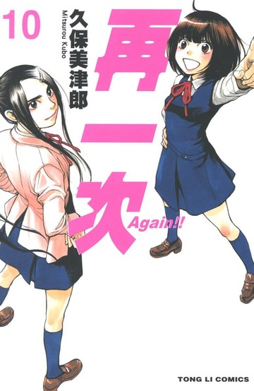【電子書】Again！！再一次 (10)