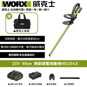 WORX 20V 46cm 修籬機 籬笆剪 鋰電籬笆機 電動修枝剪 多功能修剪機 無刷鋰電修籬機 修枝機充電式 WD254.5