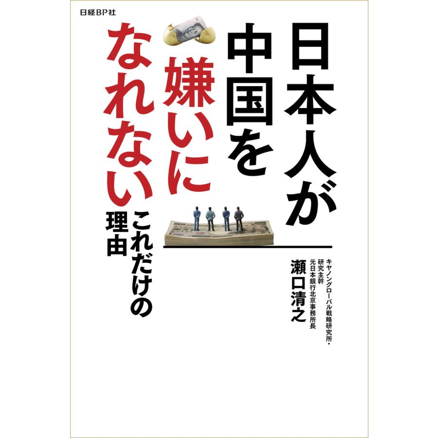 日本人が中国を嫌いになれないこれだけの理由 電子書籍版   著:瀬口清之