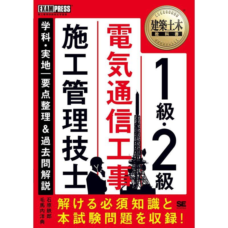 建築土木教科書 1級・2級 電気通信工事施工管理技士 学科・実地 要点整理 過去問解説