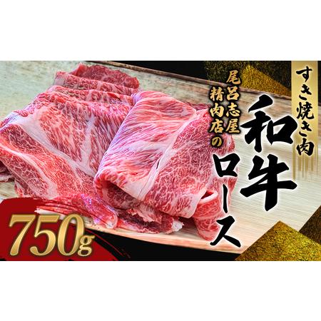 ふるさと納税 和牛 すきやき すき焼き 牛肉 牛 精肉   尾呂志屋精肉店の和牛ロース すき焼き用 750g  和歌山県新宮市