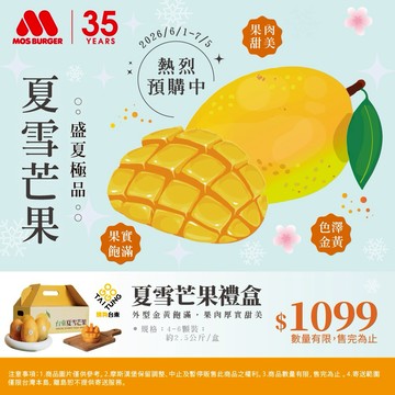 預購【摩斯嚴選】台東農產-夏雪芒果禮盒2.5kg (約4-6顆)
