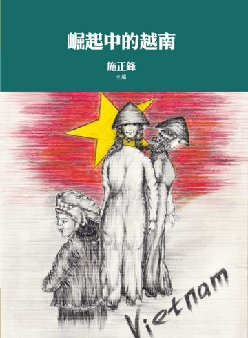崛起中的越南[二手書_良好]