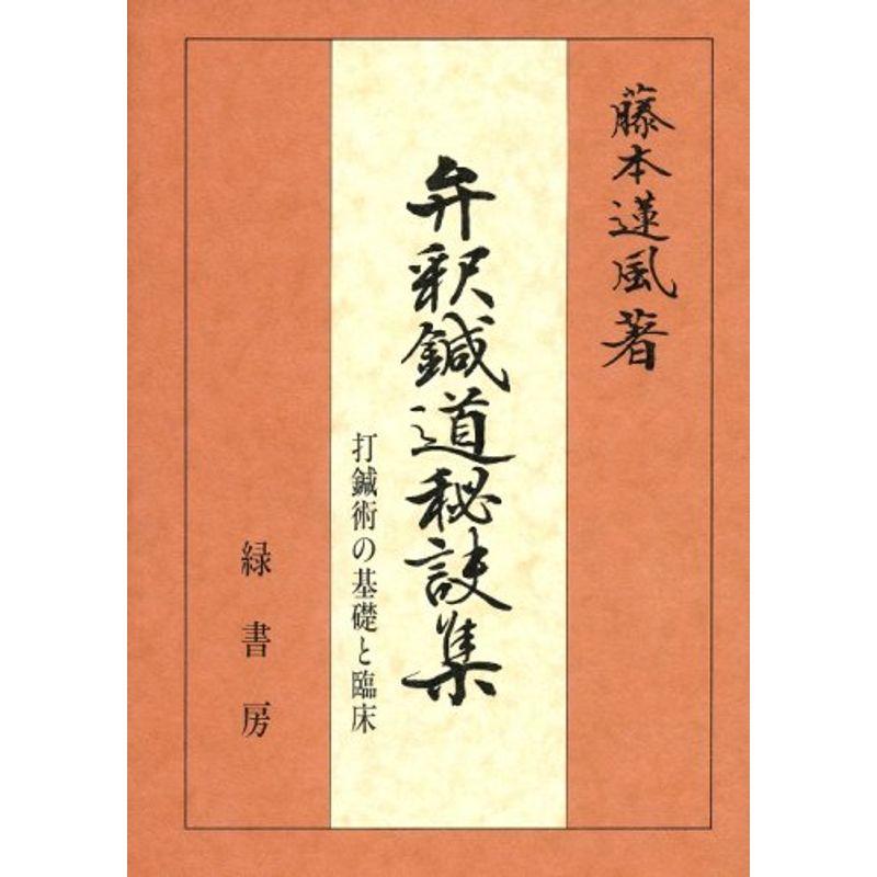 弁釈鍼道秘訣集?打鍼術の基礎と臨床