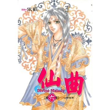 仙曲 (6)_Readmoo 讀墨電子書