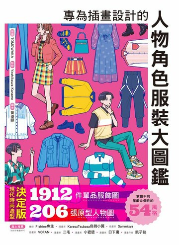 【電子書】專為插畫設計的人物角色服裝大圖鑑：現代時尚造型決定版！1912件單品服飾圖X206張原型人物圖