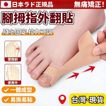 台灣出貨🌈腳拇指外翻貼【日本製】腳趾調整貼 拇指外翻彈力帶 腳拇指外翻矯正膠布  腳趾外翻矯正彈力貼 大腳趾外翻調整肌貼