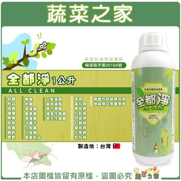 【蔬菜之家】全都淨1公升(甲殼素、苦楝油、碳酸鈣、柑桔精油)蝗蟲 螽斯 蟋蟀 植食性瓢蟲 黃條葉蚤 象鼻蟲 猿葉蟲 浮塵子 椿象 粉蝨 蚜蟲 銀葉粉蝨 蛾類 蝶類