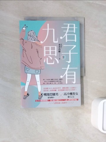【書寶二手書T2／言情小說_WNC】君子有九思（下）_東奔西顧