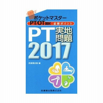 ｐｔ ｏｔ国試必修ポイント ｐｔ実地問題 ポケットマスター 医歯薬出版 編者 通販 Lineポイント最大get Lineショッピング