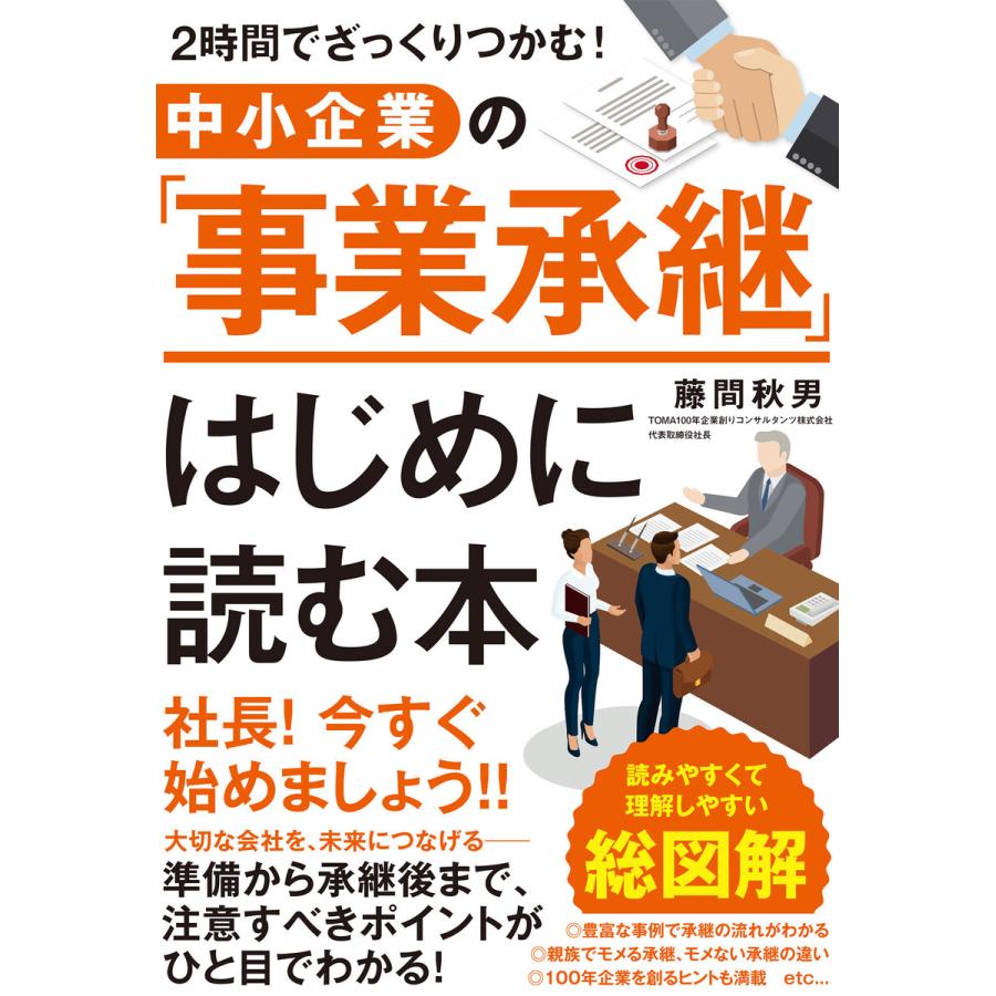 2時間でざっくりつかむ! 中小企業の「事業承継」はじめに読む本 電子書籍版   著:藤間秋男