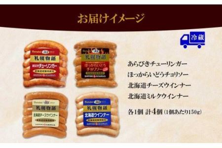 北海道 ウインナー4種 あらびき チョリソー チーズ ミルク 150g 食べ比べ 豚肉 豚 おつまみ 冷蔵 ギフト グルメ バルナバフーズ 送料無料 北海道 札幌市