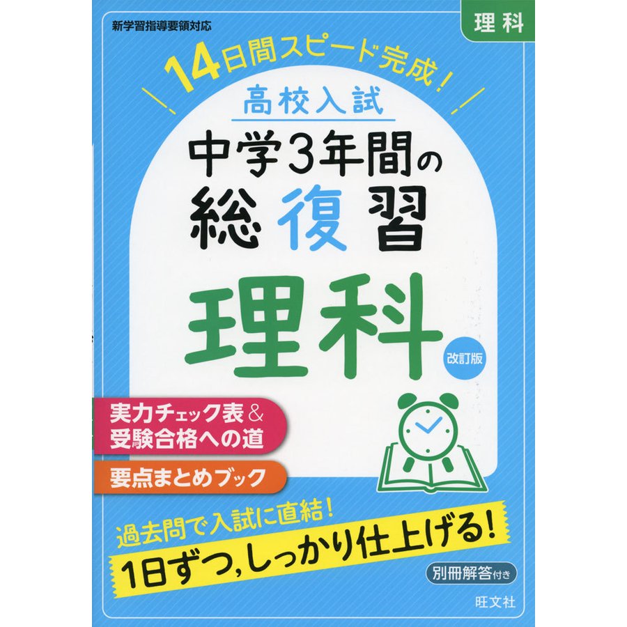 高校入試 中学3年間の総復習 理科 改訂版