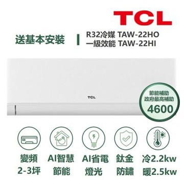【家電速配TCL】 TCL AI智慧變頻系列 2-3坪 變頻冷暖分離式冷氣 TAW-22HO/TAW-22HI