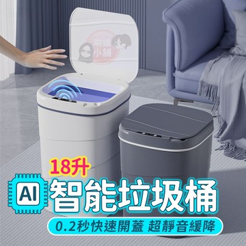 🙂好用 18L 14L 垃圾桶 智能垃圾桶 感應垃圾桶 自動開蓋 廁所垃圾桶 廚房垃圾桶 客廳垃圾桶 垃圾桶 PP271