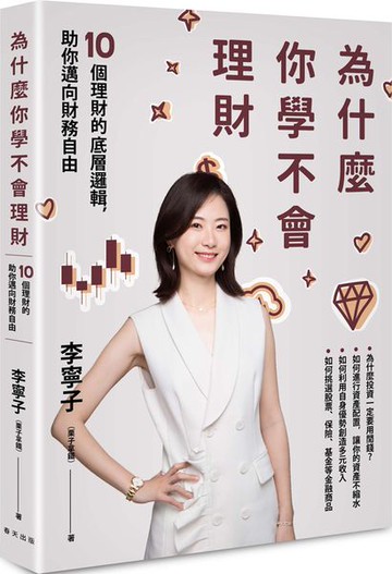 為什麼你學不會理財：10個理財的底層邏輯，助你邁向財務自由【城邦讀書花園】