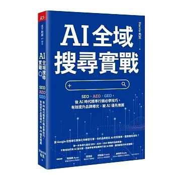 全新書｜AI 全域搜尋實戰：SEO・AEO・GEO，後AI時代精準行銷必學技巧，有效提升品牌曝光，被AI優先推薦