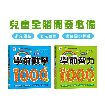 [說書客]  双美 學前智力1000題 學前數學1000題  數學 幼小銜接  語言 數學推理 空間 專注力 想像力  題庫 形狀 數字 顏色 雙美
