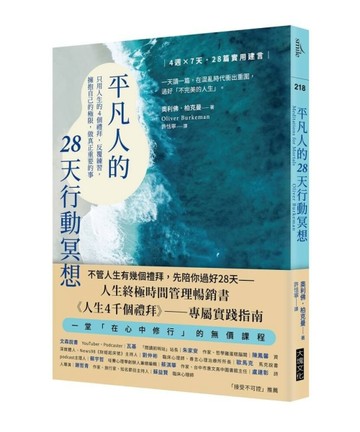 平凡人的28天行動冥想︰只用人生的4個禮拜，反覆練習，擁抱自己的極限，做真正重[二手書_良好]