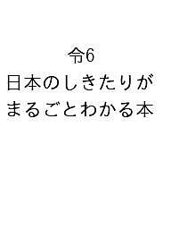 日本のしきたりがまるごとわかる本