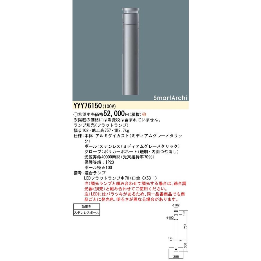 YYY76150 パナソニック LEDローポールライト 地上高757 全周配光タイプ 電球色【ランプ別売】 通販 LINEポイント最大0.5%GET  LINEショッピング