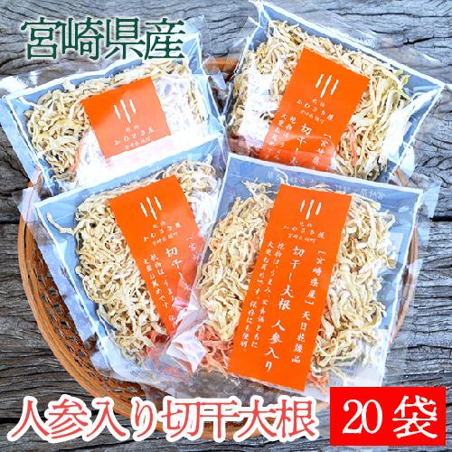 人参ミックス入り切り干し大根 35g×20袋セット  宮崎県産の安心素材のみ使用 小分けで保存に便利 ネコポス送料無料