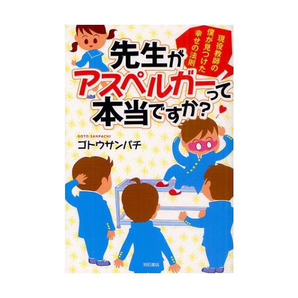 先生がアスペルガーって本当ですか 現役教師の僕が見つけた幸せの法則