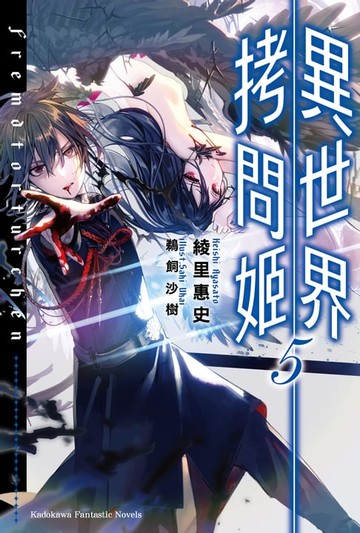 【電子書】異世界拷問姬 (5)