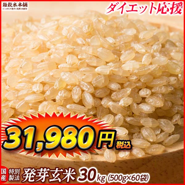 雑穀 雑穀米 国産 発芽玄米 27kg(450g×60袋) 送料無料 ダイエット食品 置き換えダイエット 雑穀米本舗