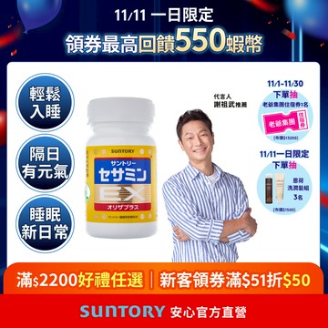 【三得利】芝麻明EX 90錠(1入/2入/3入/5入) 芝麻明 維生素E 睡眠新日常 國家護肝核可 官方直營