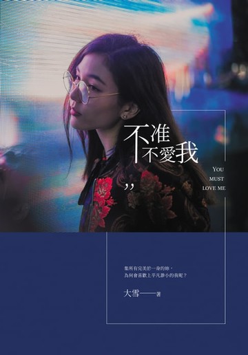【電子書】不准不愛我