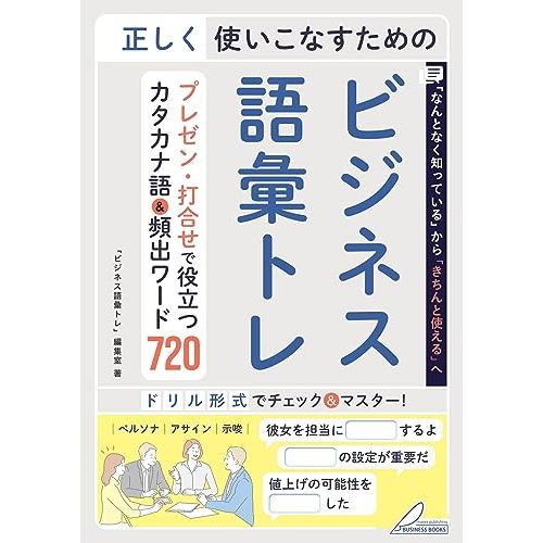 正しく使いこなすためのビジネス語彙トレ プレゼン・打合せで役立つカタカナ語＆頻出ワード720 (メイツビジネスブックス)