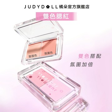 【膨脹/氛圍色雙拼】Judydoll 橘朵 雙色腮紅 膨脹色 氛圍色 防水防汗 腮紅粉 顯白顯氣色