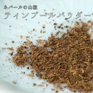 ネパールの山椒 TIMBUR POWDER ティンブールパウダー 200g   食品 食材 アジアン食品 エスニック食材