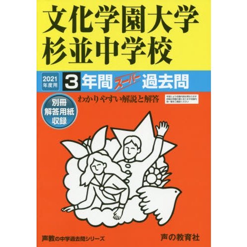 文化学園大学杉並中学校 3年間スーパー過