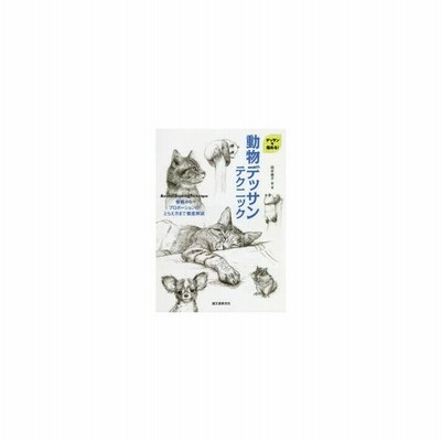 動物デッサンテクニック デッサンを極める 骨格からプロポーションのとらえ方まで徹底解説 通販 Lineポイント最大0 5 Get Lineショッピング