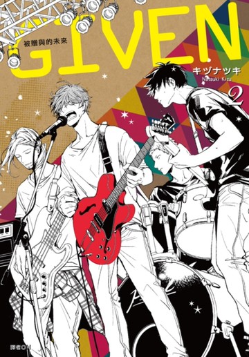 GIVEN 被贈與的未來（2）[二手書_全新]