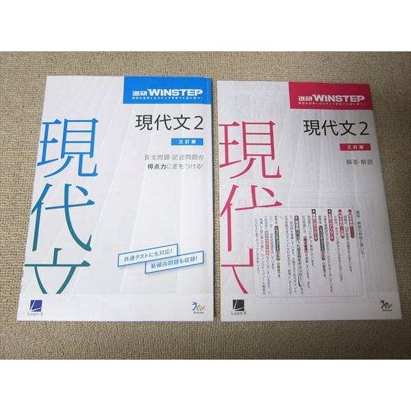 TT52-040 ベネッセ 進研WINSTEP 現代文2 三訂版 2018 問題 解答付計2冊 08s0B