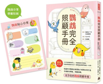 鸚鵡完全照顧手冊（首批限量贈品版）