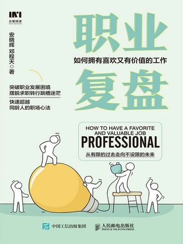 【電子書】职业复盘：如何拥有喜欢又有价值的工作